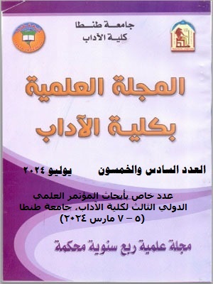 المجلة العلمية بکلية الآداب