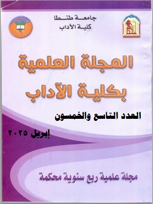 المجلة العلمية بکلية الآداب