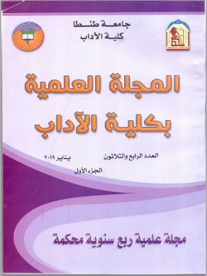 المجلة العلمية بکلية الآداب